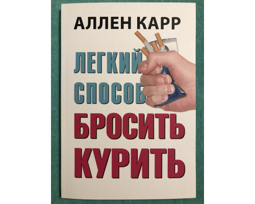 Легкий способ бросить курить. Аллен Карр