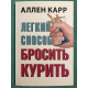 Легкий способ бросить курить. Аллен Карр