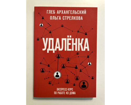 Удаленка. Экспресс-курс по работе из дома. Архангельский Г. А.