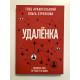 Удаленка. Экспресс-курс по работе из дома. Архангельский Г. А.