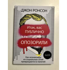 Итак, вас публично опозорили Как незнакомцы из социальных сетей превращаются в палачей. Джон Ронсон