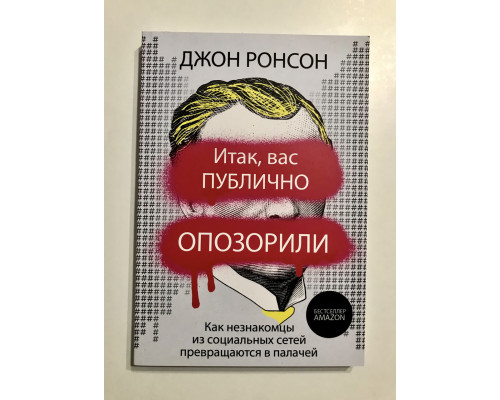 Итак, вас публично опозорили Как незнакомцы из социальных сетей превращаются в палачей. Джон Ронсон