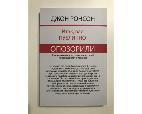 Итак, вас публично опозорили Как незнакомцы из социальных сетей превращаются в палачей. Джон Ронсон