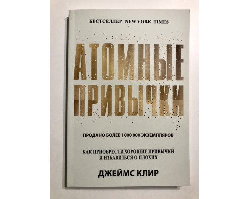 Атомные привычки: как приобрести хорошие привычки и избавиться от плохих. Джеймс Клир