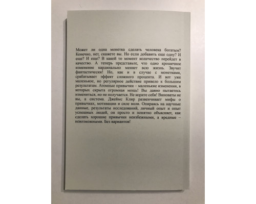 Атомные привычки: как приобрести хорошие привычки и избавиться от плохих. Джеймс Клир