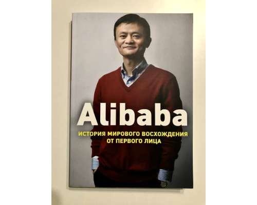 Alibaba. История мирового восхождения от первого лица. Дункан Кларк