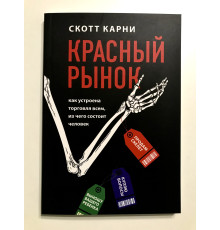 Червоний ринок. Скотт Карні