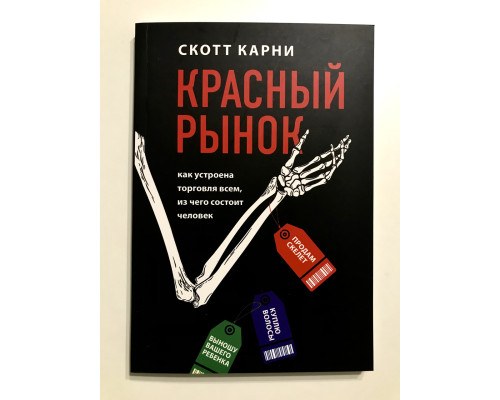 Червоний ринок. Скотт Карні