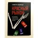 Червоний ринок. Скотт Карні