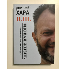 Новая жизнь. Обратного пути уже не будет!. Дмитрий Хара