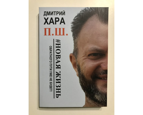 Новая жизнь. Обратного пути уже не будет!. Дмитрий Хара