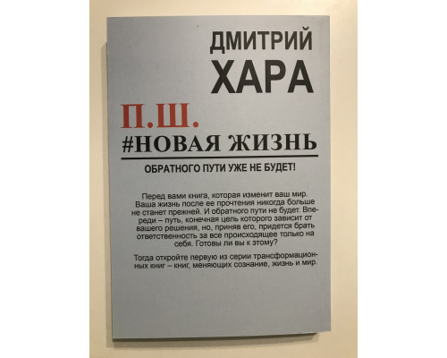 Новая жизнь. Обратного пути уже не будет!. Дмитрий Хара
