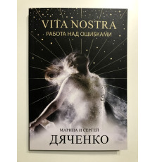 Vita Nostra Работа над ошибками. Марина и Сергей Дяченко