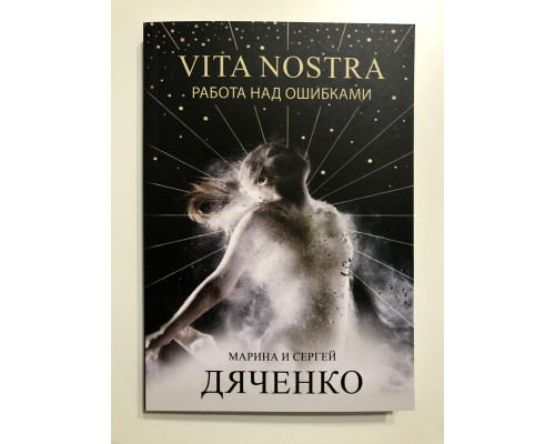Vita Nostra Работа над ошибками. Марина и Сергей Дяченко