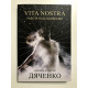 Vita Nostra Работа над ошибками. Марина и Сергей Дяченко