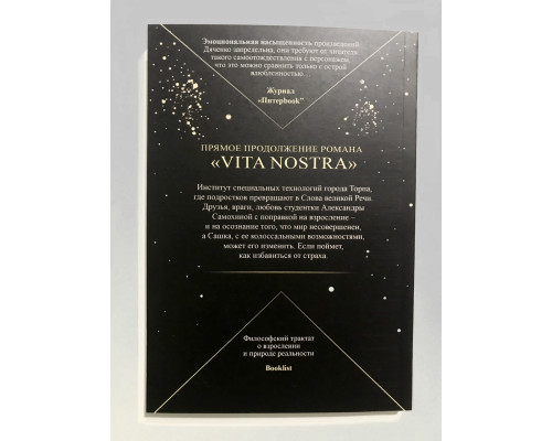 Vita Nostra Работа над ошибками. Марина и Сергей Дяченко