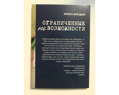 Ограниченные невозможности. Как жить в этом мире, если ты не такой, как все. Ирина Млодик