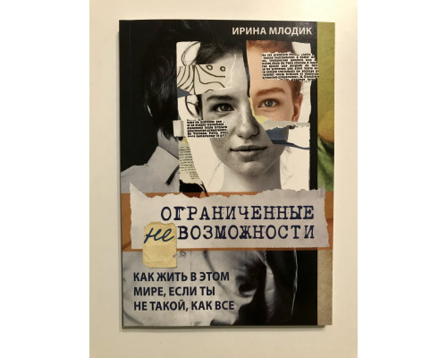 Ограниченные невозможности. Как жить в этом мире, если ты не такой, как все. Ирина Млодик