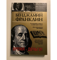 Час-гроші (шлюб). Бенджамін Франклін