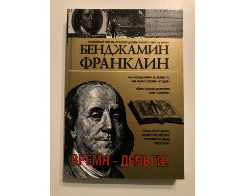 Час-гроші (шлюб). Бенджамін Франклін