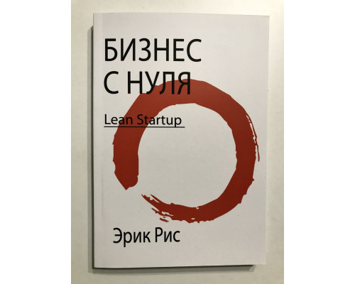 Бизнес с нуля: Метод Lean Startup для быстрого тестирования идей и выбора бизнес-модели. Эрик Рис