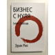 Бизнес с нуля: Метод Lean Startup для быстрого тестирования идей и выбора бизнес-модели. Эрик Рис