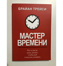 Мастер времени Брайан Трейси