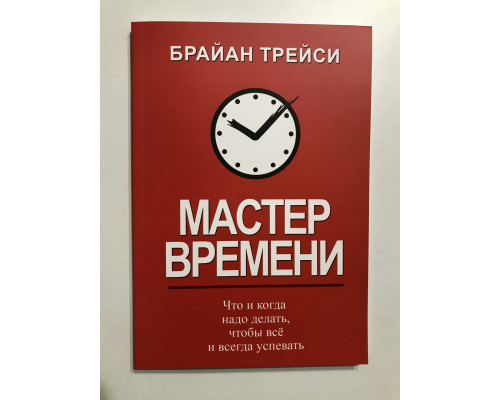 Майстер часу Брайан Трейсі