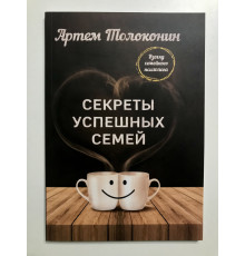 Секреты успешных семей. Взгляд семейного психолога. Артем Толоконин