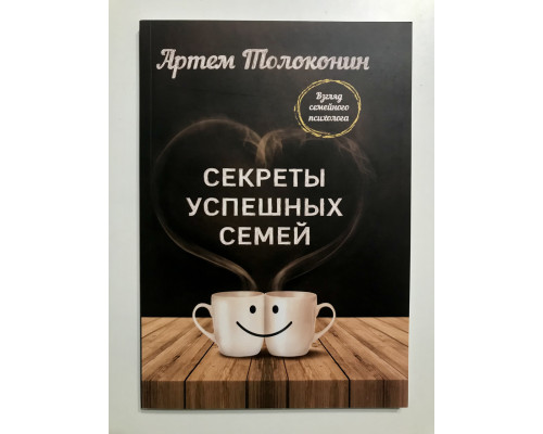 Секрети вдалих сімей. Погляд сімейного психолога. Артем Толоконін