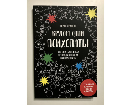 Навколо одні психопати. Хто вони такі і як не піддаватися їхнім маніпуляціям. Томас Еріксон