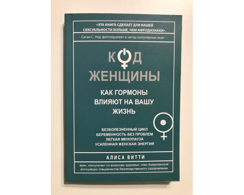 Код женщины.  Как гормоны влияют на вашу жизнь. Алиса Витти