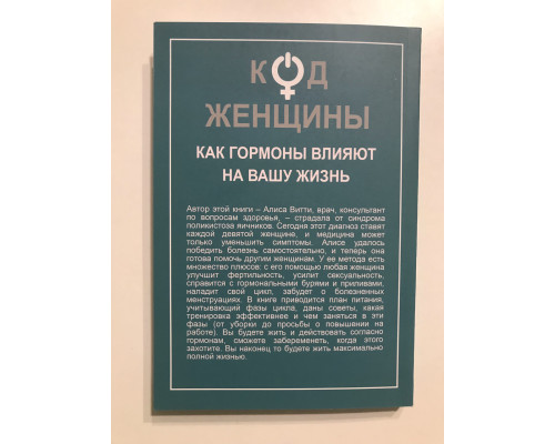 Код женщины.  Как гормоны влияют на вашу жизнь. Алиса Витти