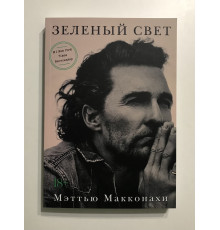 Зеленый свет. Мэттью Макконахи