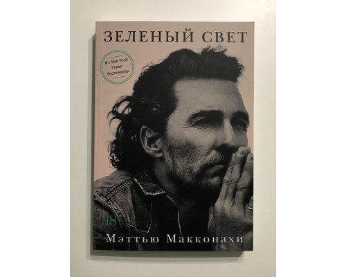 Зеленый свет. Мэттью Макконахи