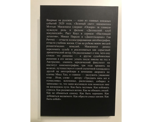 Зеленый свет. Мэттью Макконахи