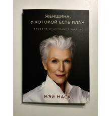 Женщина, у которой есть план: правила счастливой жизни Мэй Маск