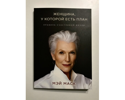 Женщина, у которой есть план: правила счастливой жизни Мэй Маск