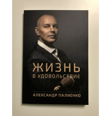 Жизнь в удовольствие. Александр Палиенко