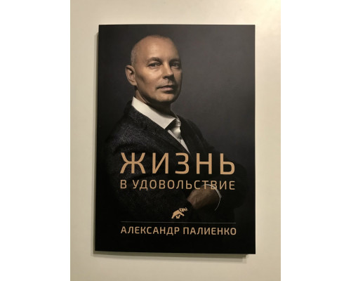 Жизнь в удовольствие. Александр Палиенко