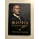 Жизнь в удовольствие. Александр Палиенко