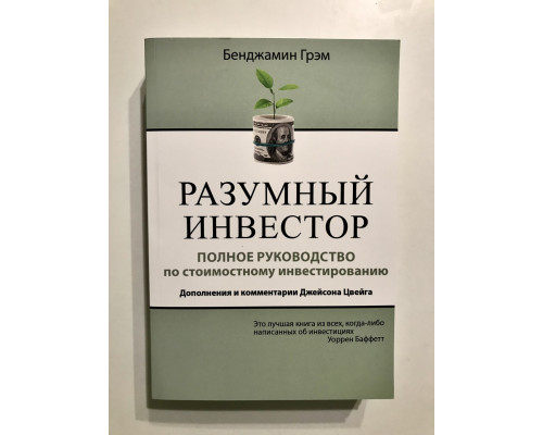 Разумный инвестор. Полное руководство по стоимостному инвестированию. Бенджамин Грэм