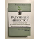 Разумный инвестор. Полное руководство по стоимостному инвестированию. Бенджамин Грэм