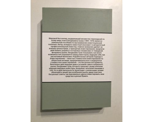 Разумный инвестор. Полное руководство по стоимостному инвестированию. Бенджамин Грэм