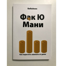 Фак Ю мани. Как перестать зависеть от денег. Бабайкин
