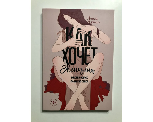 Як хоче жінка. Майстер-клас з науки сексу. Емілі Нагоскі