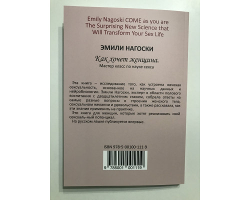 Як хоче жінка. Майстер-клас з науки сексу. Емілі Нагоскі