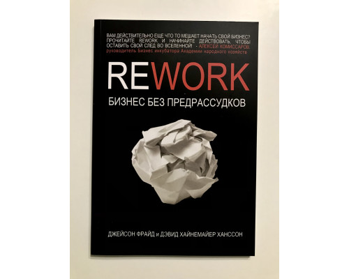 Rework Бизнес без предрассудков! Джейсон Фрайд, Дэвид Хайнемайер Ханссон