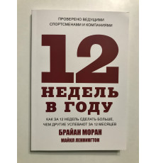 12 тижнів на рік Як за 12 тижнів зробити більше, ніж інші встигають за 12 місяців. Брайан Моран