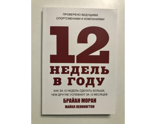 12 тижнів на рік Як за 12 тижнів зробити більше, ніж інші встигають за 12 місяців. Брайан Моран